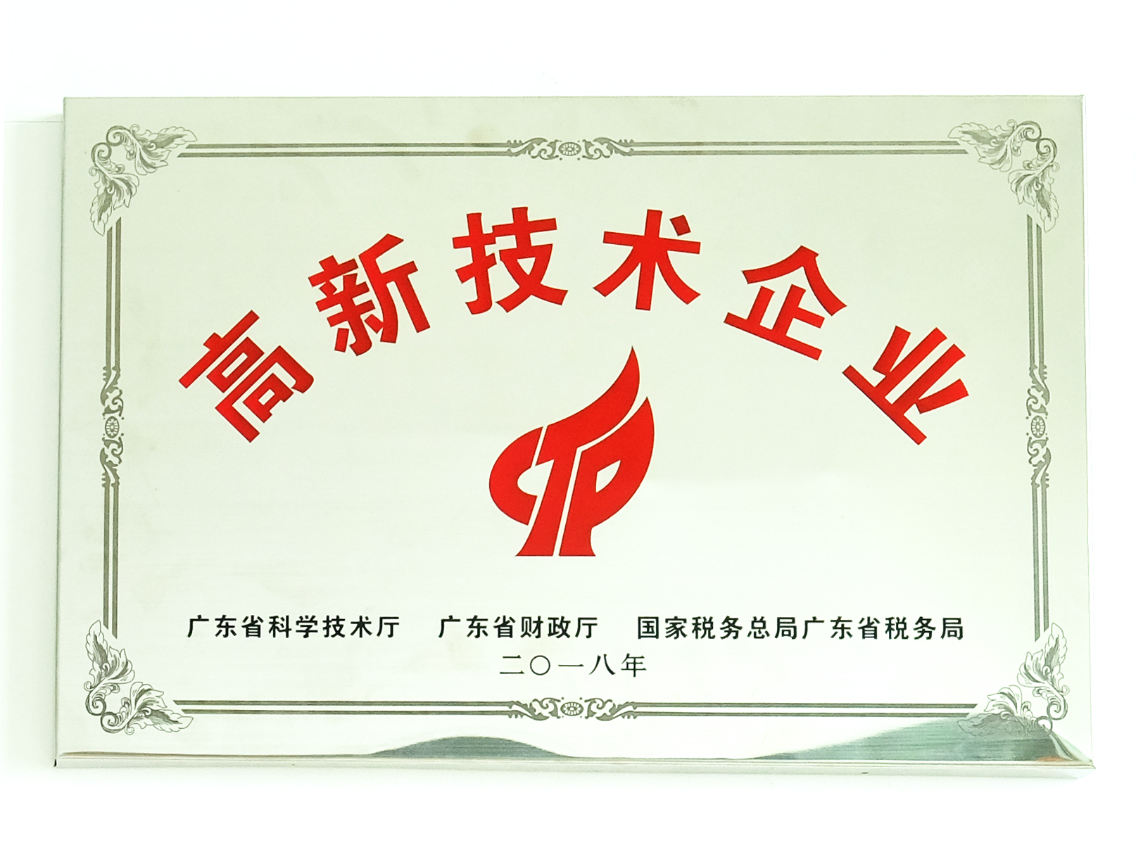 国家高新技术企业认证