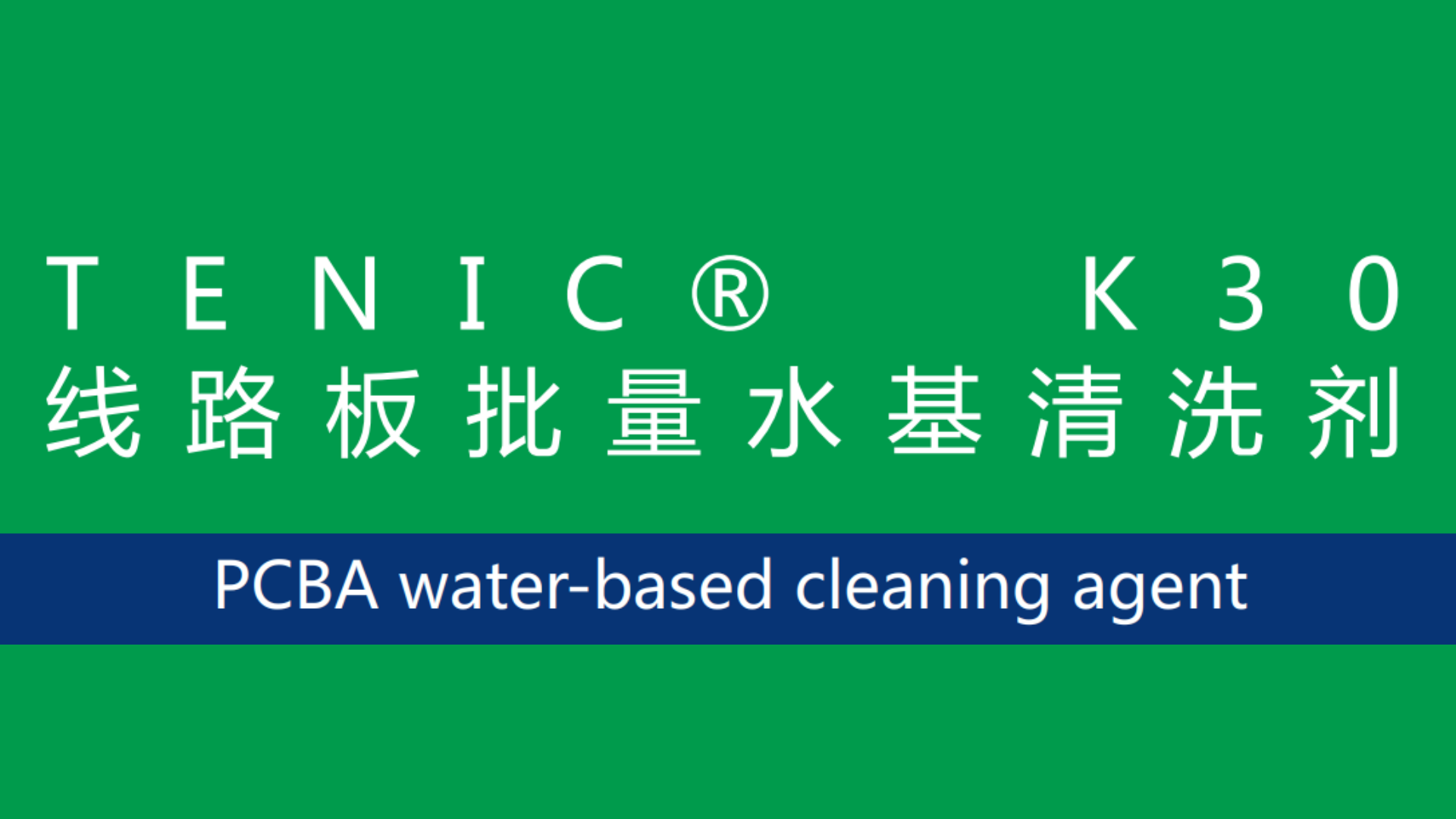 TENIC K30 线路板批量水基清洗剂