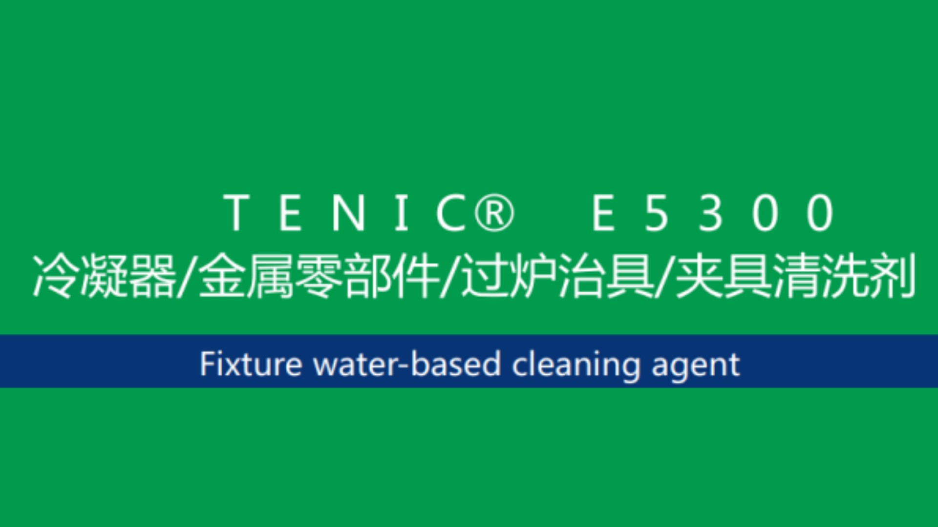 TENIC E5300 冷凝器/金属零部件/过炉治具/夹具清洗剂
