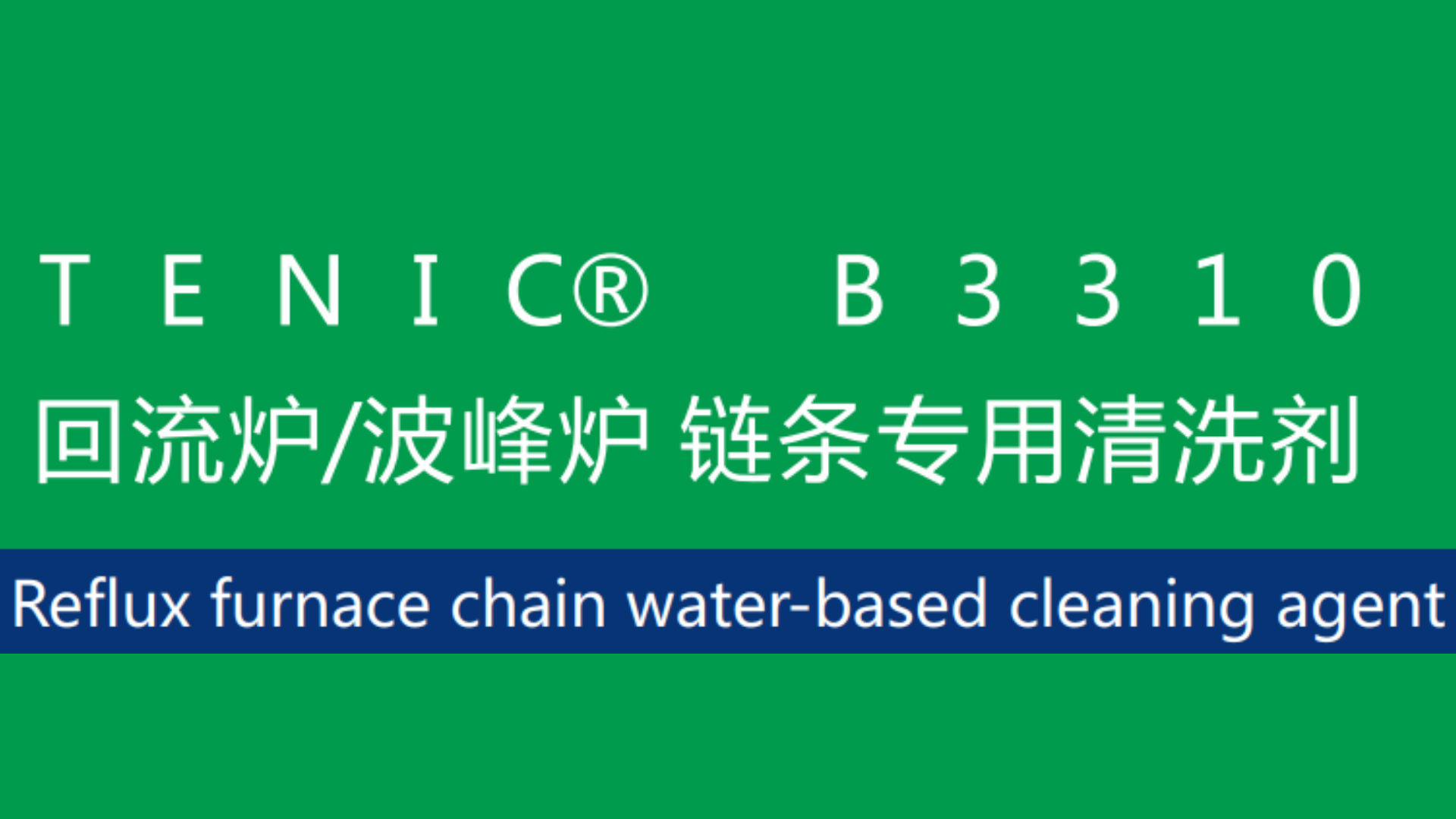 TENIC B3310 回流炉/波峰炉 链条专用清洗剂
